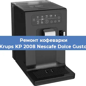 Чистка кофемашины Krups KP 2008 Nescafe Dolce Gusto от накипи в Ижевске